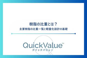 樹脂の比重とは？主要樹脂の比重一覧と軽量化設計の基礎