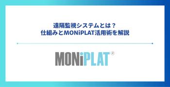 遠隔監視システムとは?仕組みとMONiPLAT活用術を解説