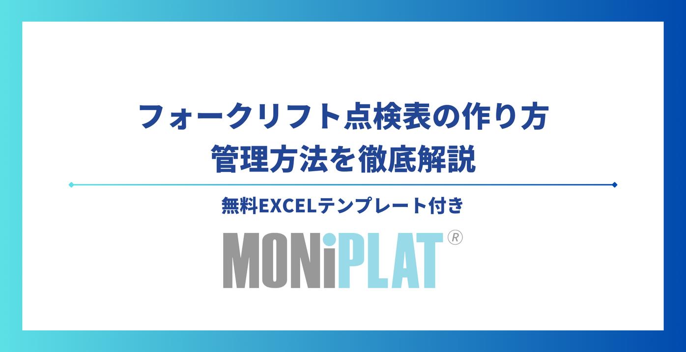 フォークリフト点検表の作り方と管理方法を徹底解説【無料Excelテンプレート付き】