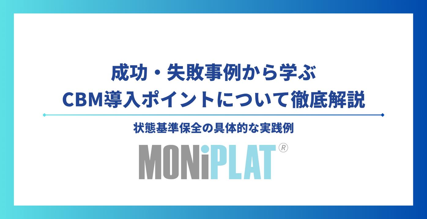 成功・失敗事例から学ぶCBM導入ポイントについて徹底解説【状態基準保全の具体的な実践例】