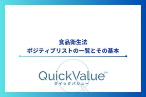 食品衛生法のポジティブリストの一覧とその基本
