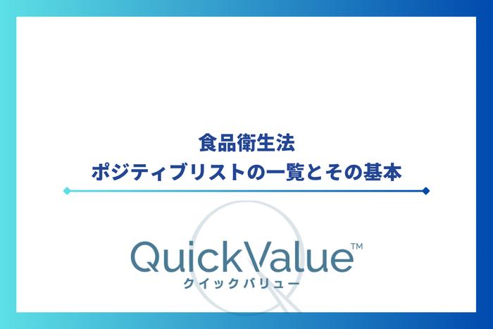 食品衛生法のポジティブリストの一覧とその基本