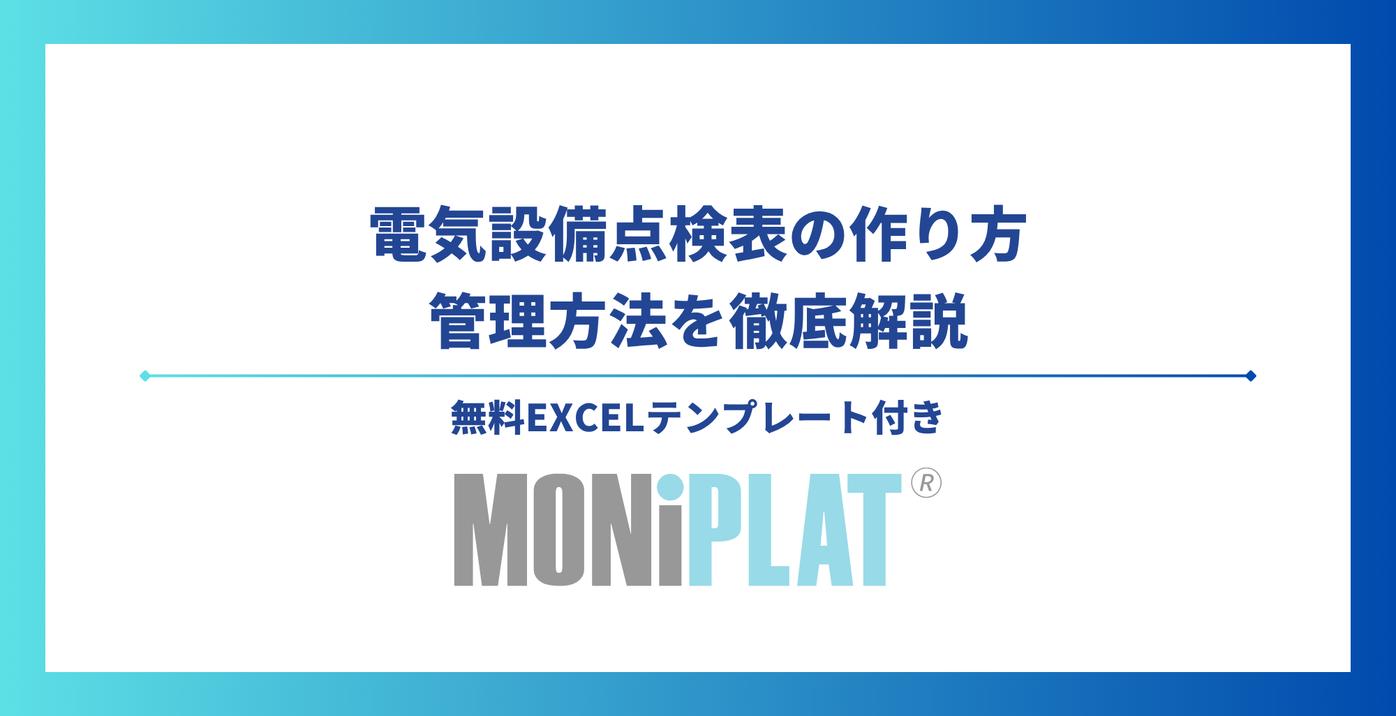 電気設備点検表の作り方と管理方法を徹底解説【無料Excelテンプレート付き】