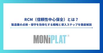 RCM(信頼性中心保全)とは?製造業の点検・保守を効率化する戦略と導入ステップを徹底解説
