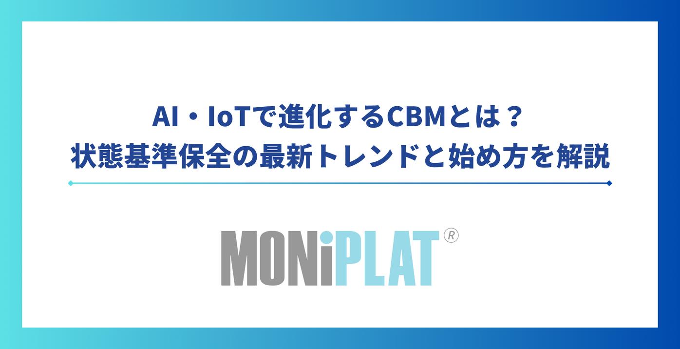 AI・IoTで進化するCBMとは?状態基準保全の最新トレンドと始め方を解説