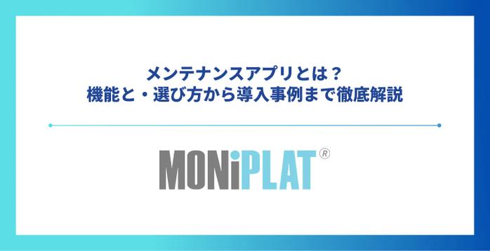 メンテナンスアプリとは？機能と・選び方から導入事例まで徹底解説