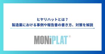 ヒヤリハットとは?製造業における事例や報告書の書き方、対策を解説
