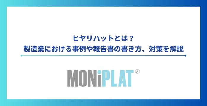 ヒヤリハットとは？製造業における事例や報告書の書き方、対策を解説