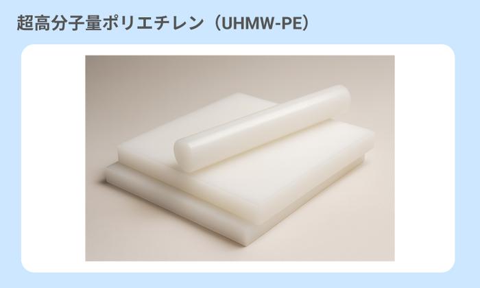 超高分子量ポリエチレン