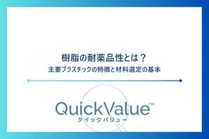樹脂の耐薬品性とは？主要プラスチックの特徴と材料選定の基本