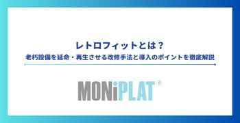 レトロフィットとは？老朽設備を延命・再生させる改修手法と導入のポイントを徹底解説
