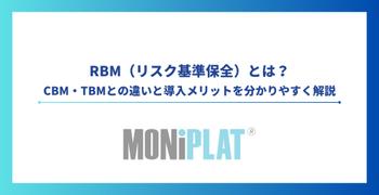 RBM（リスク基準保全）とは？CBM・TBMとの違いと導入メリットを分かりやすく解説