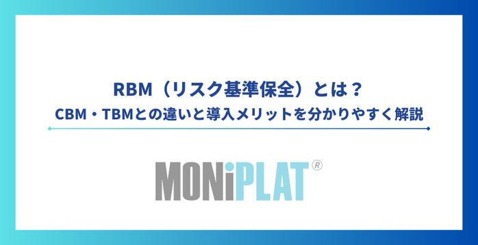 RBM（リスク基準保全）とは？CBM・TBMとの違いと導入メリットを分かりやすく解説