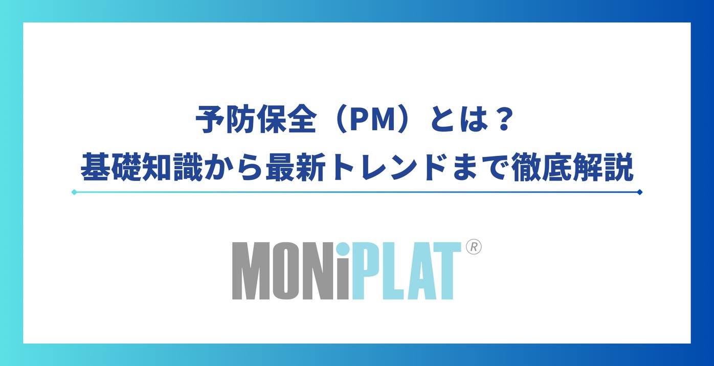 予防保全（Preventive Maintenance:PM）とは？基礎知識から最新トレンドまで徹底解説