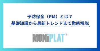 予防保全:基礎知識から最新トレンドまで徹底解説
