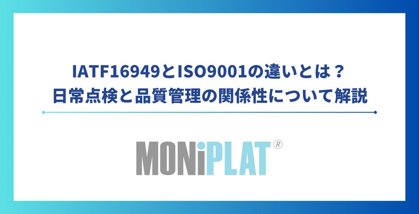 IATF16949とISO9001の違いとは？日常点検と品質管理の関係性について解説