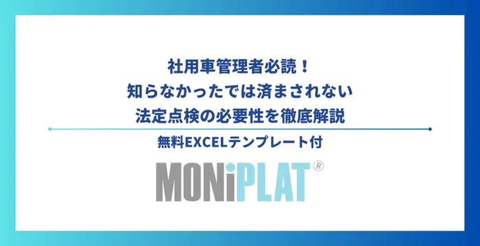 社用車管理者必読!知らなかったでは済まされない法定点検の必要性を徹底解説