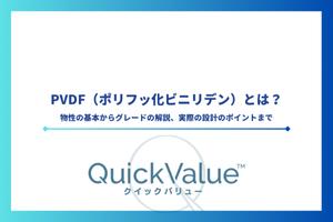 PVDF（ポリフッ化ビニリデン）とは？物性の基本からグレードの解説、実際の設計のポイントまで