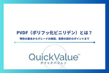 PVDF（ポリフッ化ビニリデン）とは？物性の基本からグレードの解説、実際の設計のポイントまで