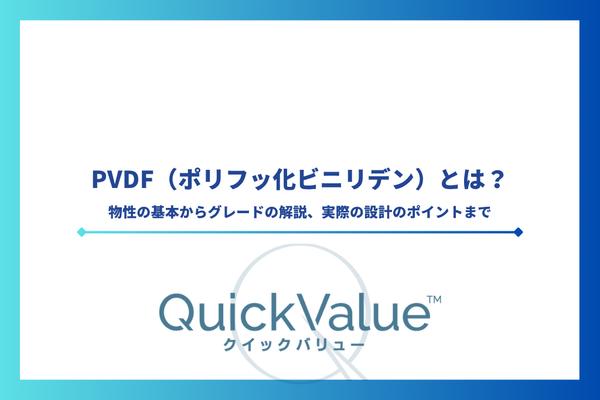 PVDF(ポリフッ化ビニリデン)とは?物性の基本からグレードの解説、実際の設計のポイントまで