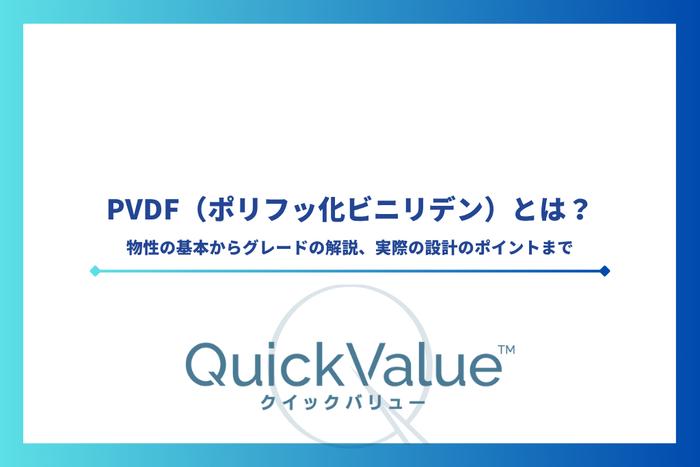 PVDF(ポリフッ化ビニリデン)とは?物性の基本からグレードの解説、実際の設計のポイントまで