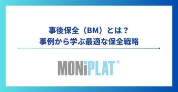 事後保全：事例から学ぶ最適な保全戦略