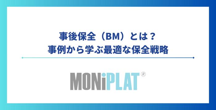 事後保全（Breakdown Maintenance:BM・BDM）とは？事例から学ぶ最適な保全戦略