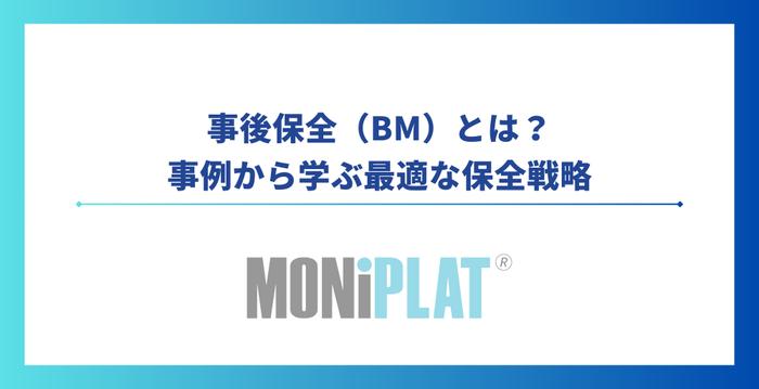 【2025年最新】事後保全(Breakdown Maintenance:BM・BDM)とは?事例から学ぶ最適な保全戦略