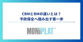 CBMと事後保全（BM）の違いとは？予防保全へ踏み出す第一歩