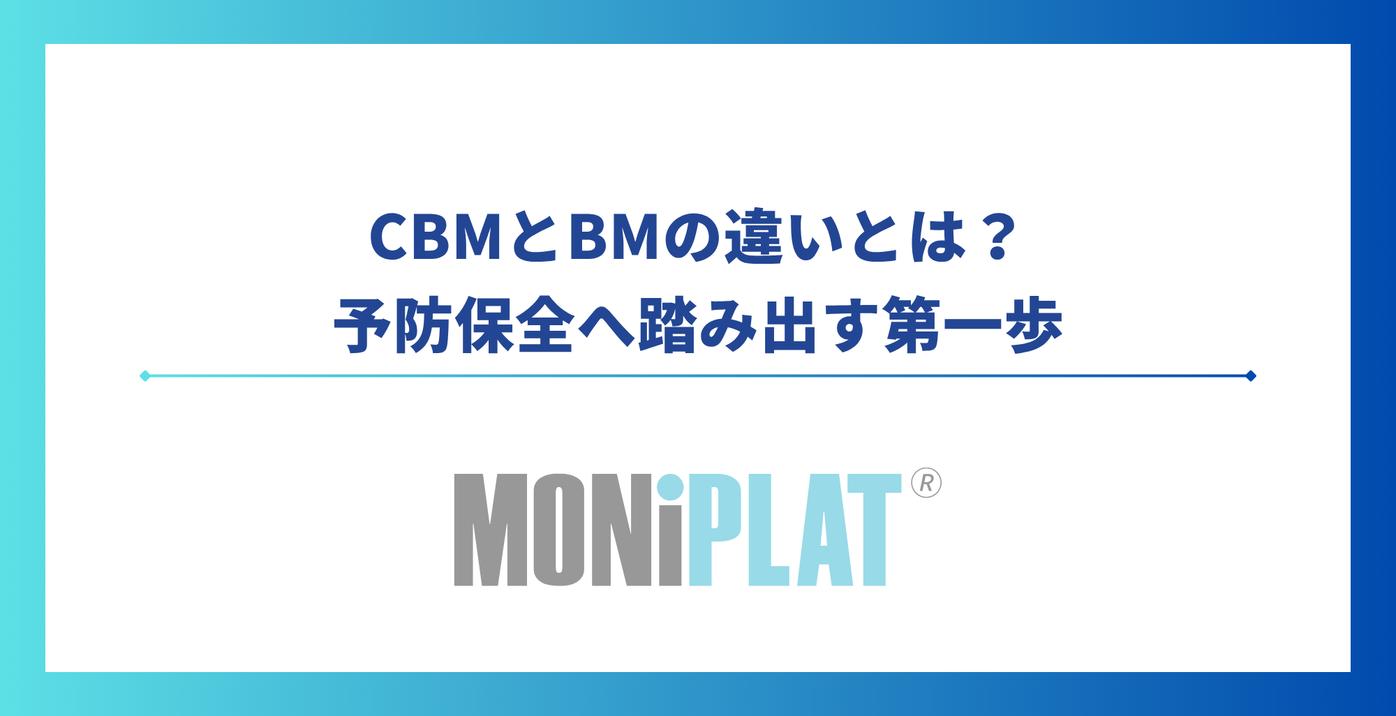 CBMと事後保全(BM)の違いとは?予防保全へ踏み出す第一歩
