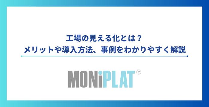 工場の見える化とは？メリットや導入方法、事例をわかりやすく解説