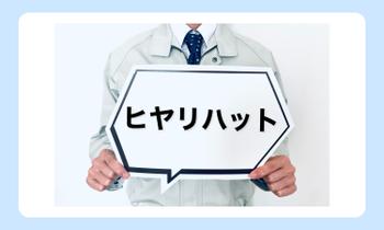 ヒヤリハットの概要