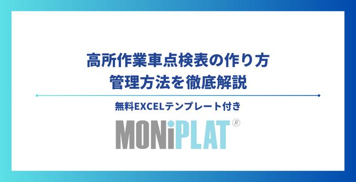 高所作業車点検表の作り方と管理方法を徹底解説【無料Excelテンプレート付き】