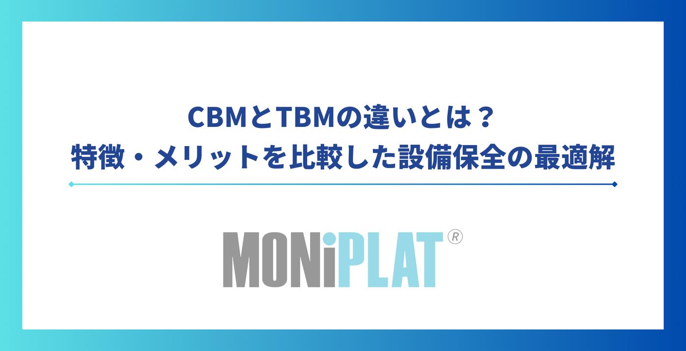 CBMとTBMの違いとは?特徴・メリットを比較した設備保全の最適解