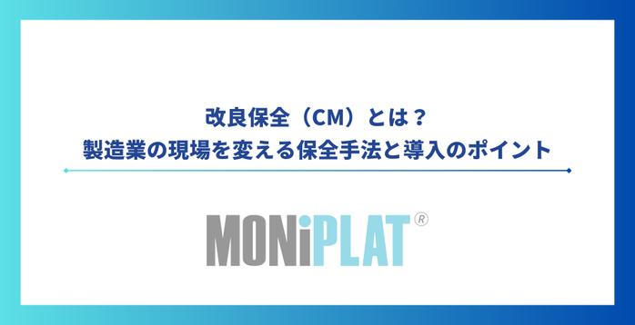 改良保全（CM）とは？製造業の現場を変える保全手法と導入のポイント
