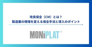 改良保全(CM)とは?製造業の現場を変える保全手法と導入のポイント