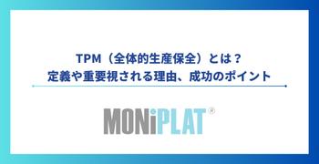 TPM（全体的生産保全）とは？定義や重要視される理由、成功のポイント