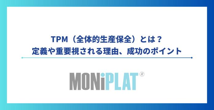 TPM(全体的生産保全)とは?定義や重要視される理由、成功のポイント