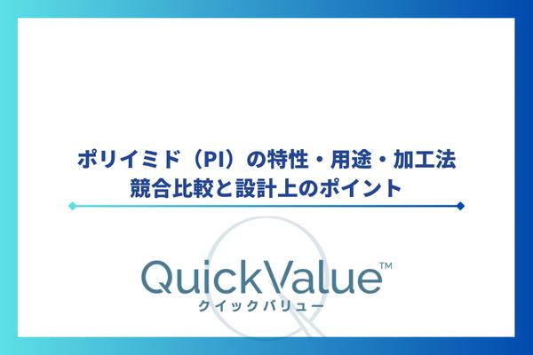 ポリイミド（PI）の特性・用途・加工法・競合比較と設計上のポイント