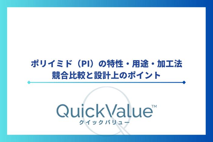 ポリイミド(PI)の特性・用途・加工法・競合比較と設計上のポイント
