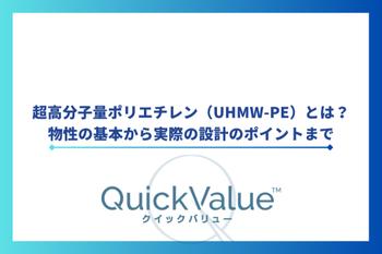 超高分子量ポリエチレン（UHMW-PE）とは？物性の基本から実際の設計のポイントまで