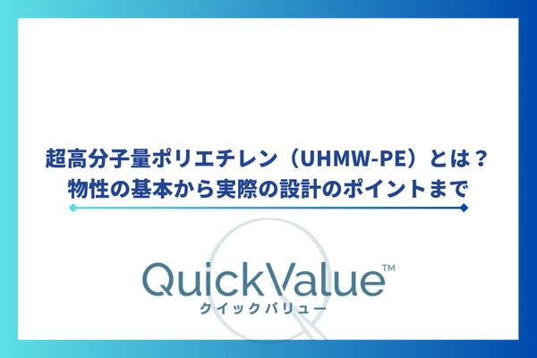 超高分子量ポリエチレン(UHMW-PE)とは?物性の基本から実際の設計のポイントまで