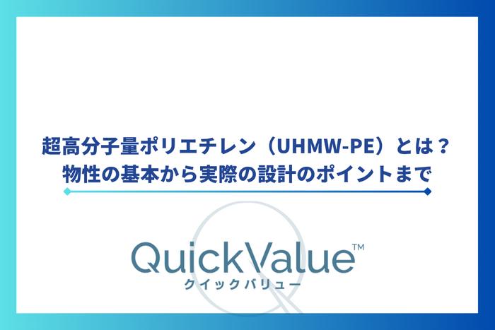 超高分子量ポリエチレン(UHMW-PE)とは?物性の基本から実際の設計のポイントまで