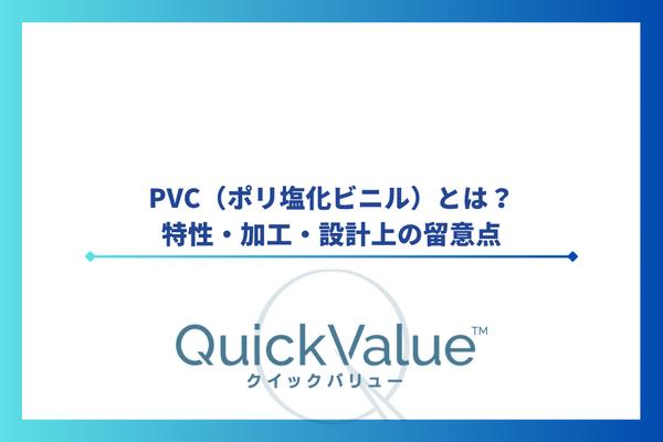 PVC（ポリ塩化ビニル）とは？特性・加工・設計上の留意点