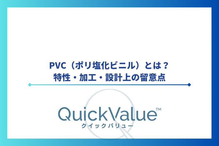 PVC(ポリ塩化ビニル)とは?特性・加工・設計上の留意点