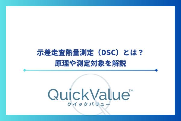 示差走査熱量測定（DSC）とは？原理や測定対象を解説
