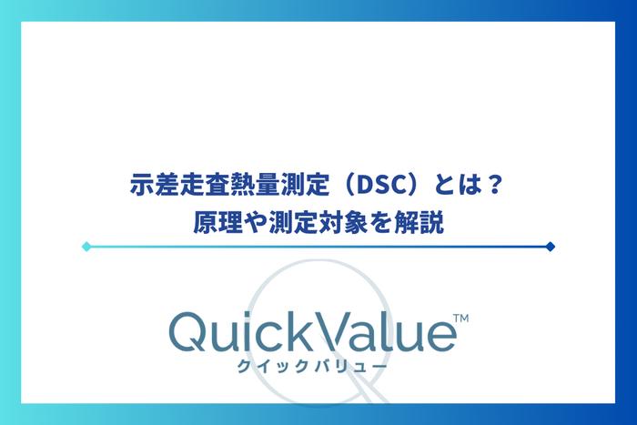 示差走査熱量測定（DSC）とは？原理や測定対象を解説