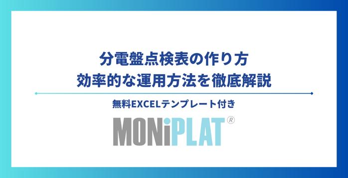 分電盤点検表の作り方＆効率的な運用方法を徹底解説【無料Excelテンプレート付き】
