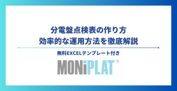 分電盤点検表の作り方&効率的な運用方法を徹底解説【無料Excelテンプレート付き】