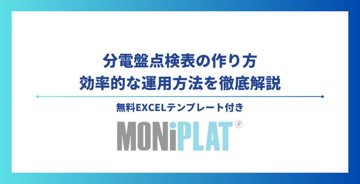分電盤点検表の作り方&効率的な運用方法を徹底解説【無料Excelテンプレート付き】